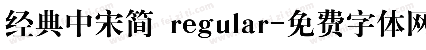 经典中宋简 regular字体转换
